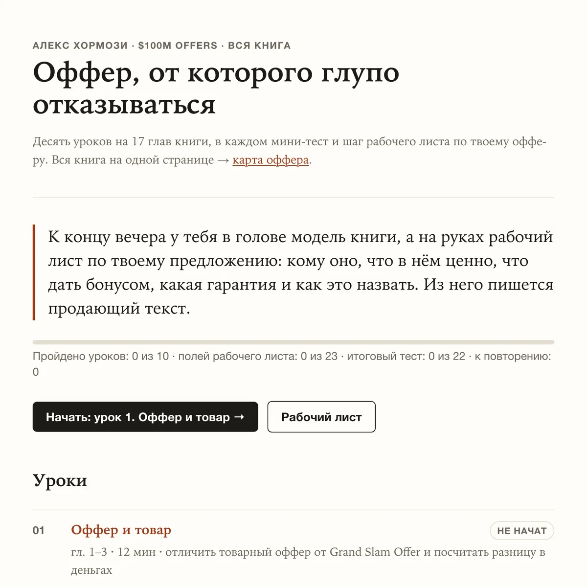 Главная страница тренажёра: заголовок «Оффер, от которого глупо отказываться» и список уроков