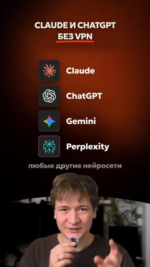 Claude и ChatGPT без VPN