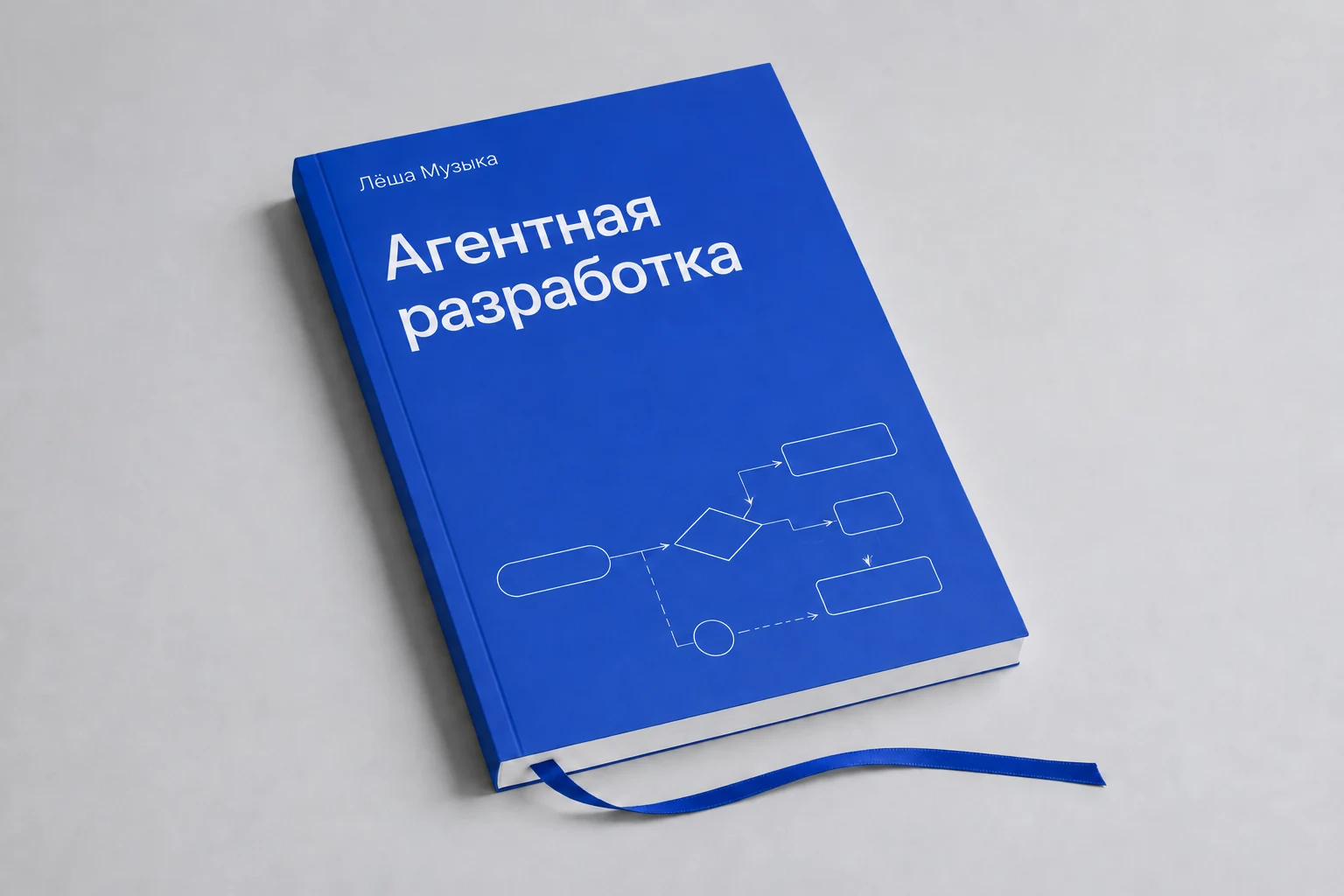 Синяя обложка методички «Агентная разработка» Лёши Музыки