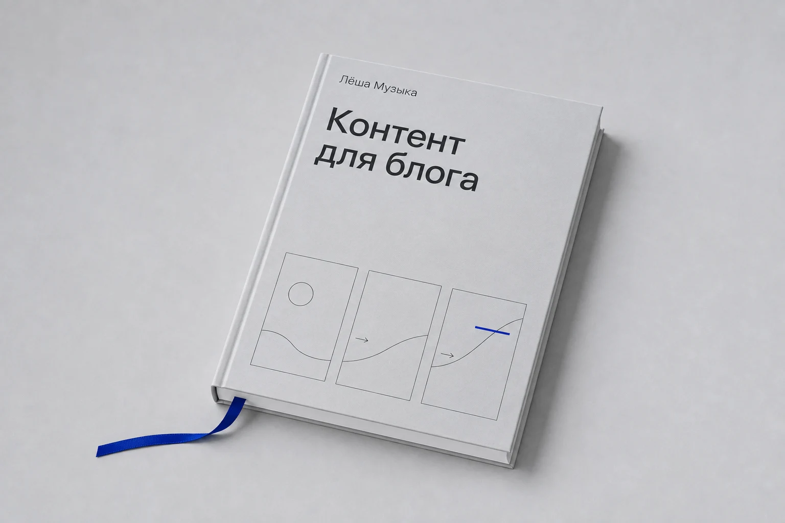 Светлая обложка методички «Контент для блога» Лёши Музыки