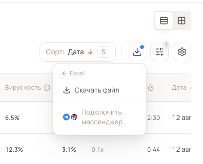 Меню выгрузки: скачать файл Excel или подключить мессенджер