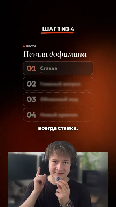 Демо-ролик: заголовок «Шаг 1 из 4», схема «Петля дофамина», автор в карточке снизу