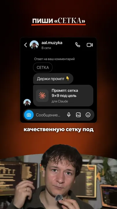 Кадр ролика: переписка в Директе — слово «СЕТКА» и ответ с промптом