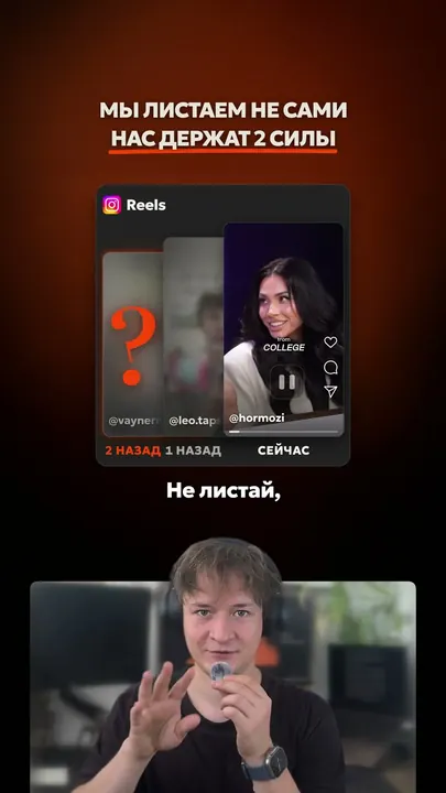 Кадр ролика: лента Reels с подписями «2 назад», «1 назад», «сейчас»